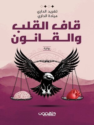 cover image of قاف القلب والقانون